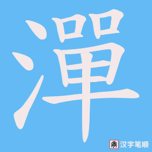 潬笔顺动图