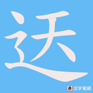 迗笔顺动图