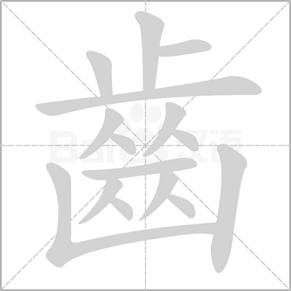 齒笔顺动图