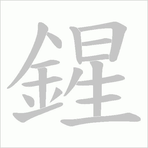 鍟笔顺动图