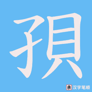 孭笔顺动图