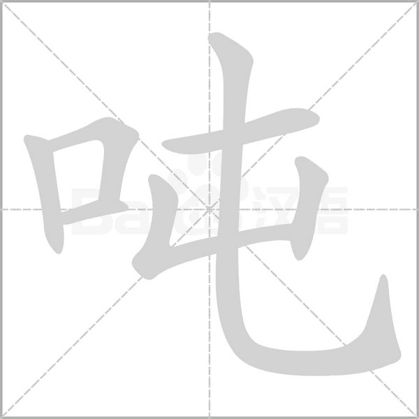 吨笔顺动图