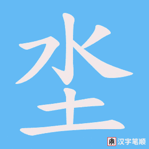 坔笔顺动图