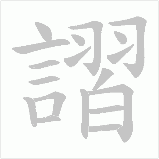 謵笔顺动图