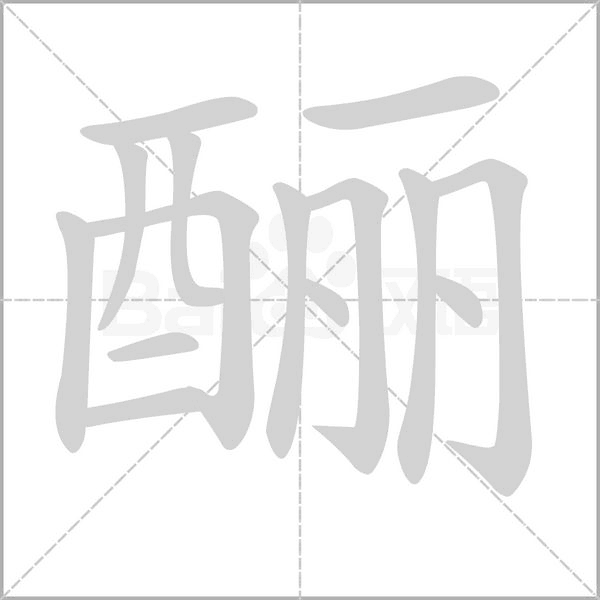 酾笔顺动图