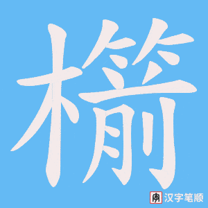 櫤笔顺动图