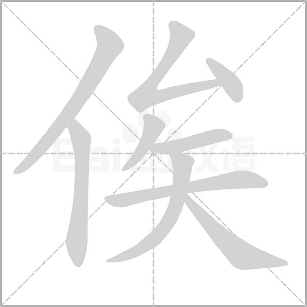 俟笔顺动图