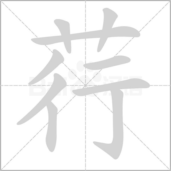 荇笔顺动图
