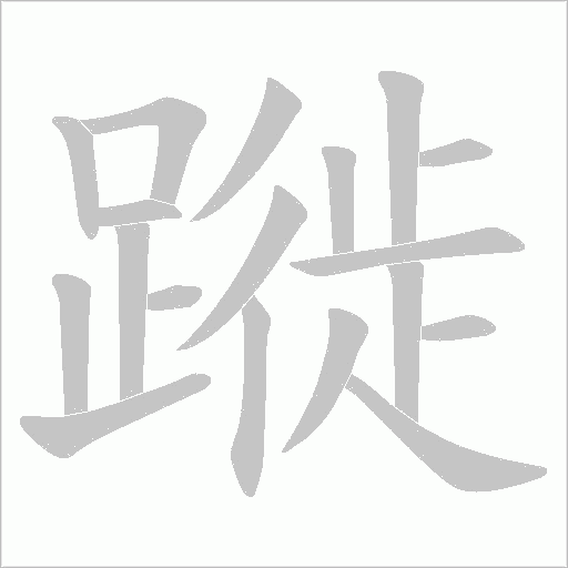 蹝笔顺动图