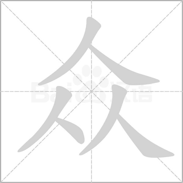 众笔顺动图
