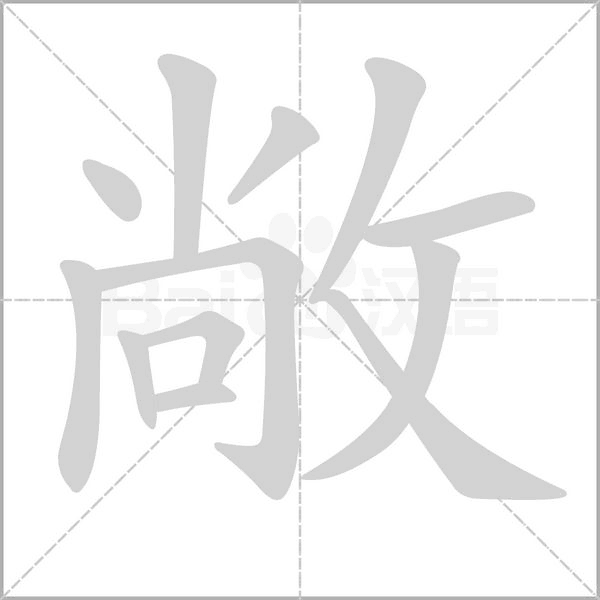 敞笔顺动图