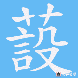 蔎笔顺动图