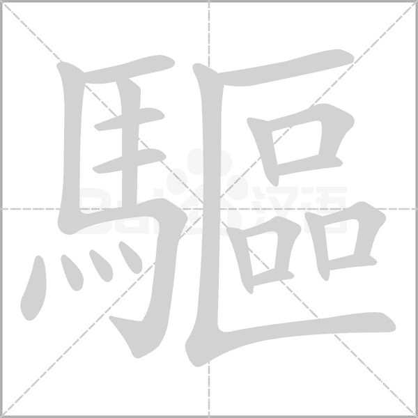 驅笔顺动图
