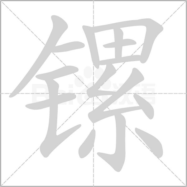 镙笔顺动图