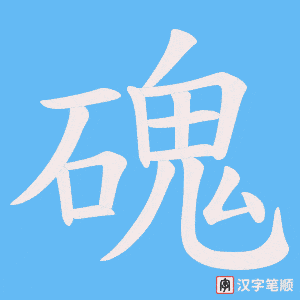 磈笔顺动图