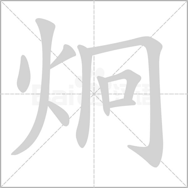 炯笔顺动图