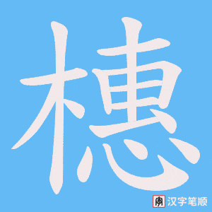 橞笔顺动图