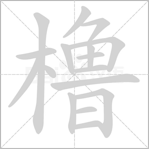 橹笔顺动图