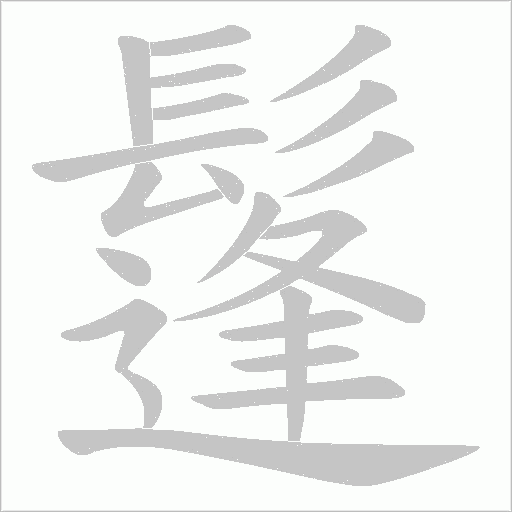 鬔笔顺动图