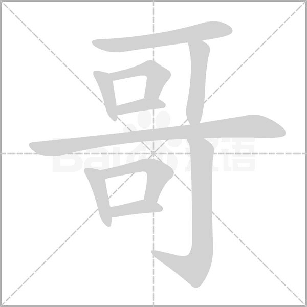 哥笔顺动图