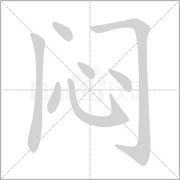 闷笔顺动图