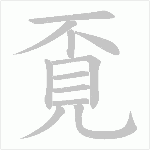 覔笔顺动图