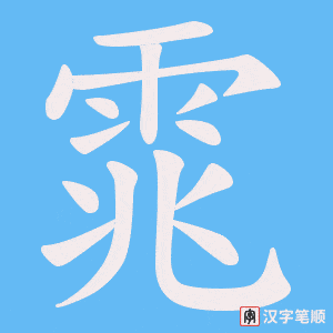 雿笔顺动图