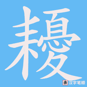 耰笔顺动图