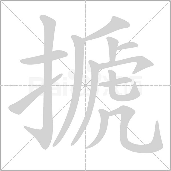 搋笔顺动图