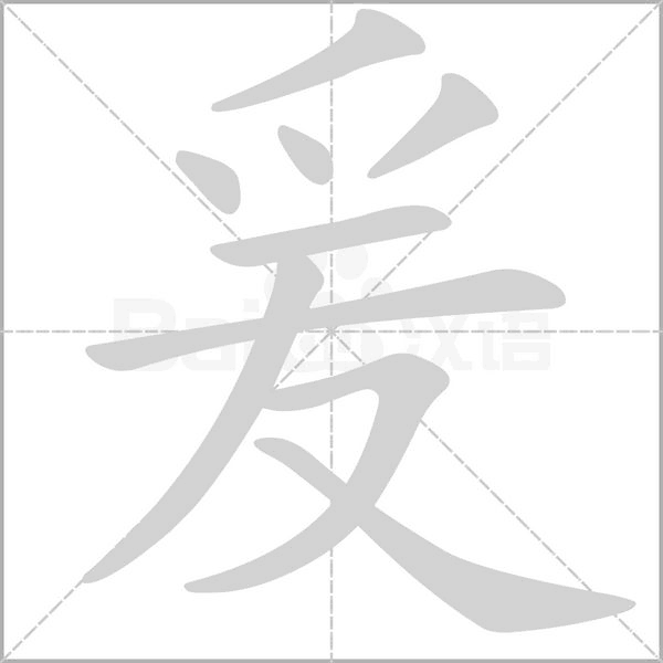 爰笔顺动图