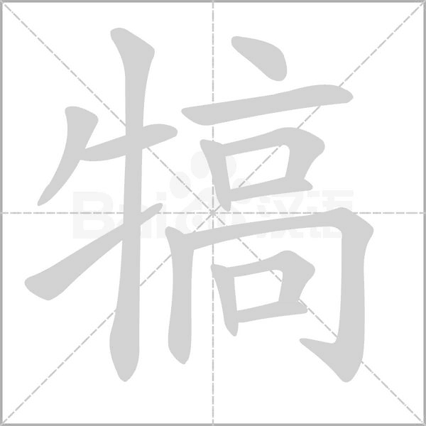 犒笔顺动图