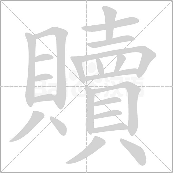 贖笔顺动图