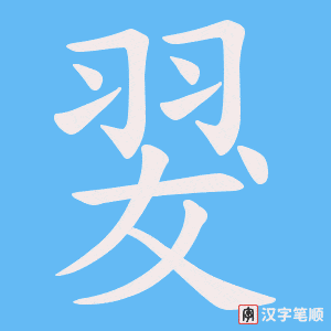 翇笔顺动图