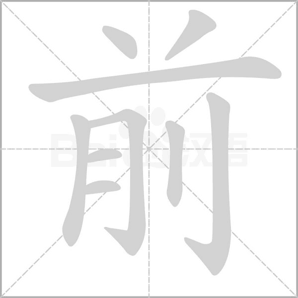 前笔顺动图