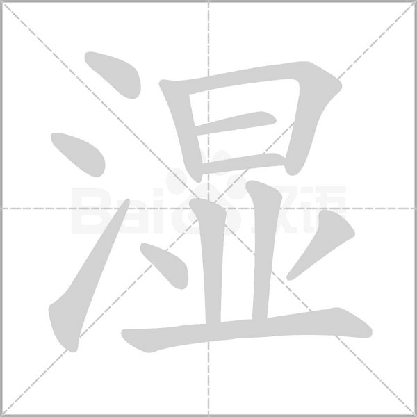 湿笔顺动图