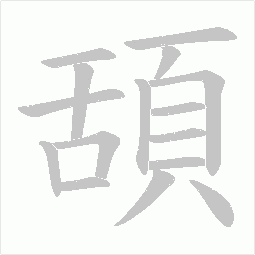 頢笔顺动图