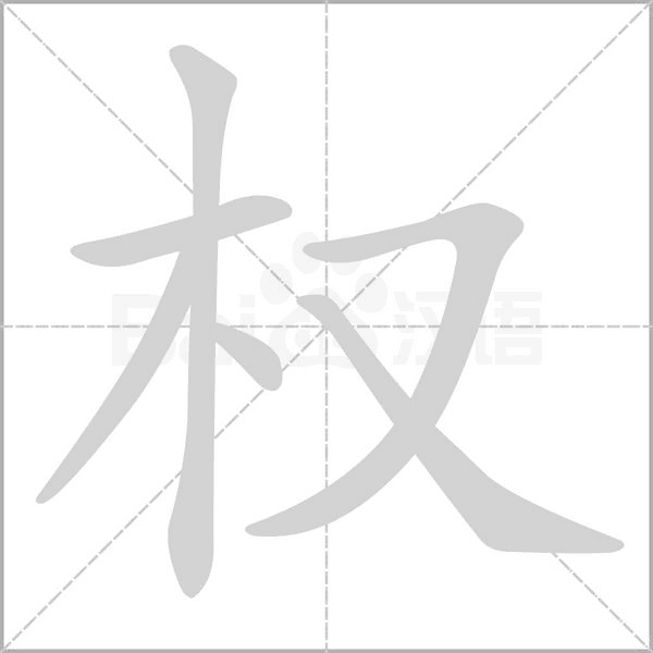权笔顺动图