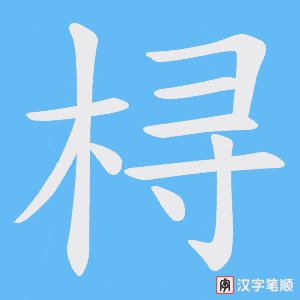 桪笔顺动图