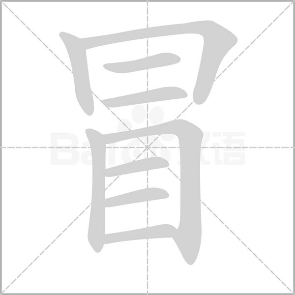 冒笔顺动图
