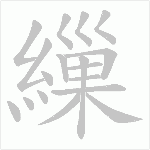 繅笔顺动图