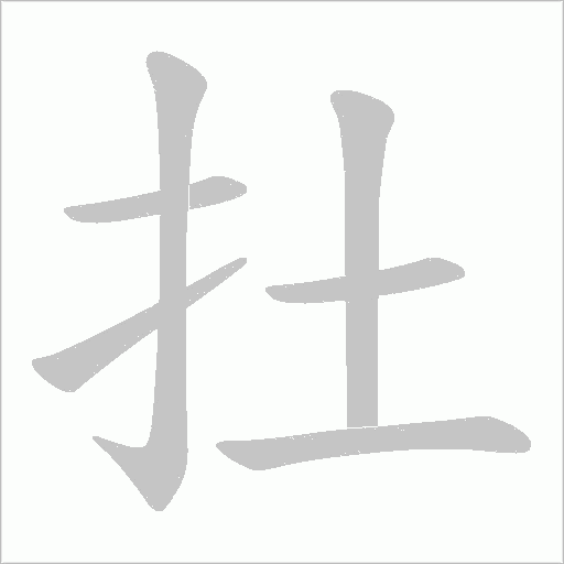 扗笔顺动图