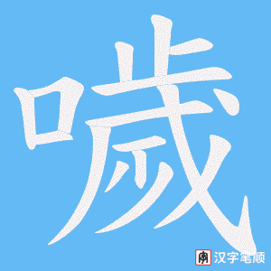 噦笔顺动图