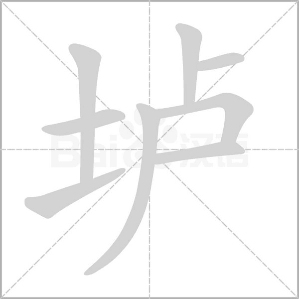 垆笔顺动图