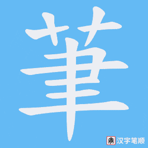 茟笔顺动图