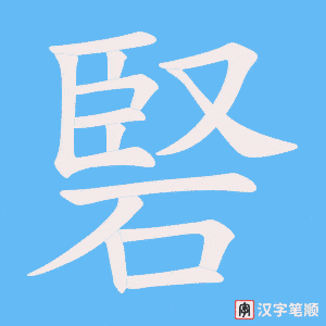 硻笔顺动图
