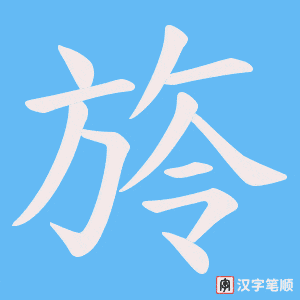 旍笔顺动图