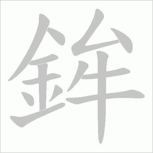 鉾笔顺动图
