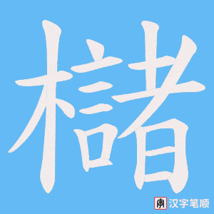 櫧笔顺动图