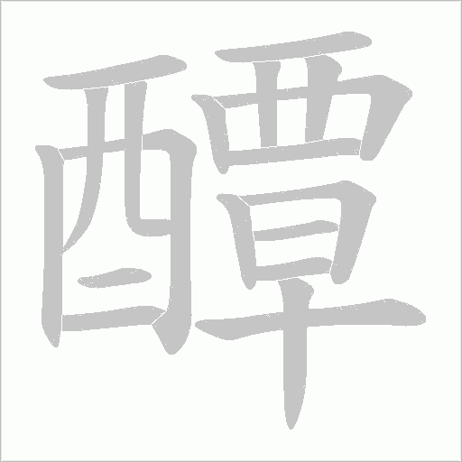 醰笔顺动图