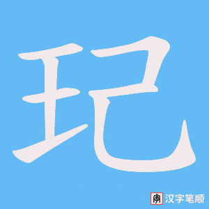 玘笔顺动图